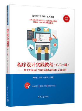 程序设计实践教程 C/C++版 -基于Visual Studio和GitHub Copilot 黄秋波 卢婷 宁天哲 清华大学出版社 9787302686071