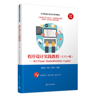 清华大学出版 9787302686071 基于Visual 黄秋波 卢婷 Copilot 版 Studio和GitHub 社 程序设计实践教程 宁天哲
