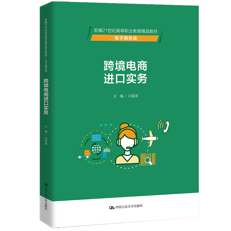 跨境电商进口实务(新编21世纪高等职业教育精品教材·电子商务类)白晨星中国人民大学出版社