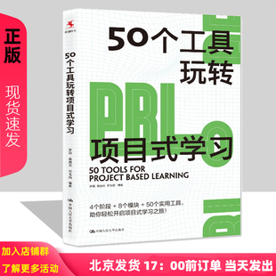 中國人民大學出版 50個工具玩轉項目式 社9787300313856 石玉娟 桑國元 學習 羅穎