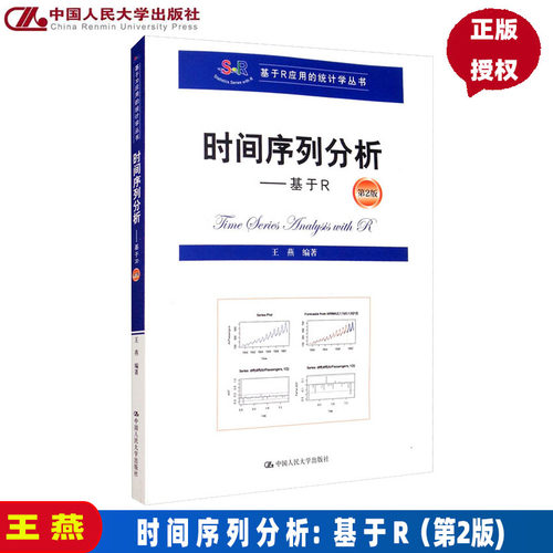 时间序列分析基于应用统计学丛书