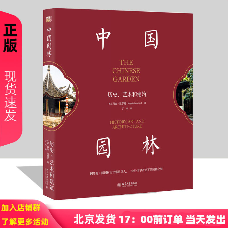 中国园林历史艺术和建筑 玛吉凯瑟克 9787301311875 园林发展历程 园林与中国哲学绘画建筑文学 北京大学出版社