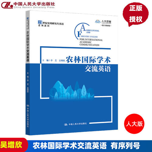 农林国际学术交流英语 附学习码  21世纪实用研究生英语系列教程 李芝  吴增欣 现代农林英语 9787300310190  中国人民大学出版社