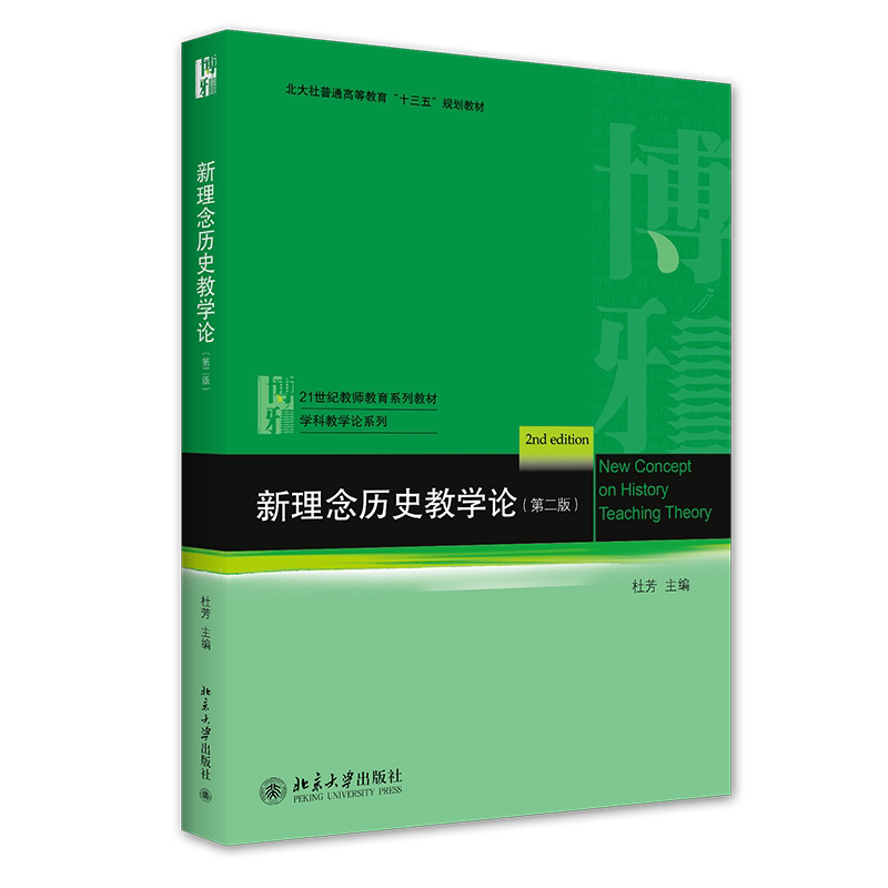 新理念历史教学论 杜芳 第二版 9787301233184 北京大学出版社