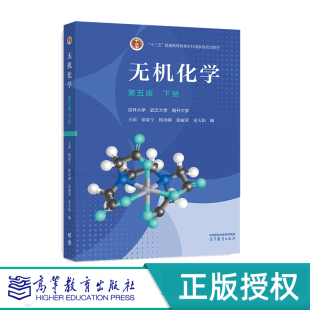 宋天佑 社 下册 徐家宁 程功臻 王莉 第五版 无机化学习题解答 高等教育出版 无机化学 张丽荣 第5版
