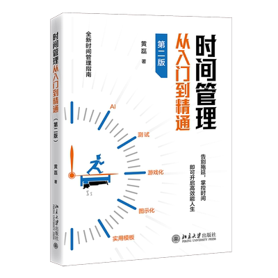 时间管理从入门到精通 第二版第2版 黄磊 北京大学出版社 9787301368077