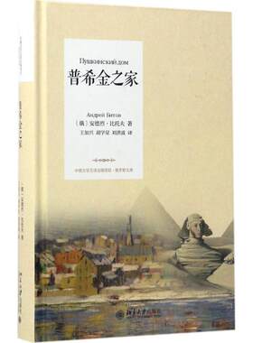 普希金之家安德烈·比托夫北京大学出版社