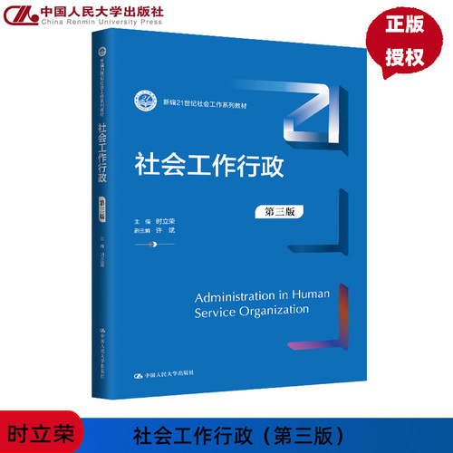 社会工作行政 第三版 新编21世纪社会工作系列教材 时立荣 中国人民大学出版社 9787300329505