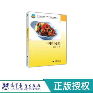 中国名菜 谢定源 新世纪高职高专教改项目成果教材 高等教育出版社 9787040124712
