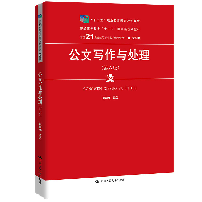 公文写作与处理（第六版）姬瑞环 21世纪高职高专精品教材·现代秘书系列 9787300310473 中国人民大学出版社