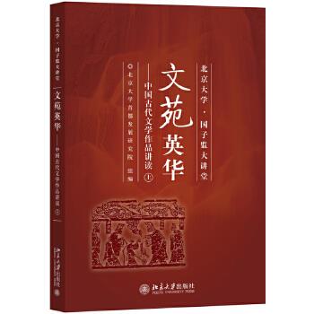 文苑英华:中国古代文学作品讲读(上) 北京大学首都发展研究院 北京大学出版社