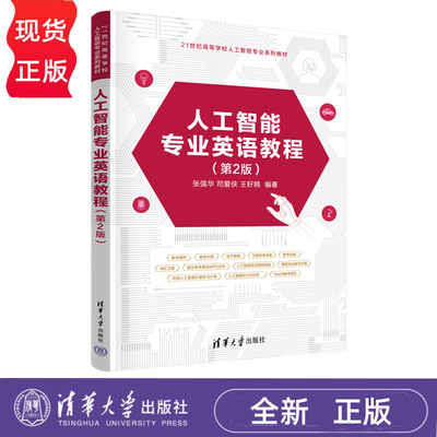 工智能专业英语教程第2版第二版 张强华 司爱侠 9787302709008 21世纪高等学校人工智能专业系列教材 清华大学出版社