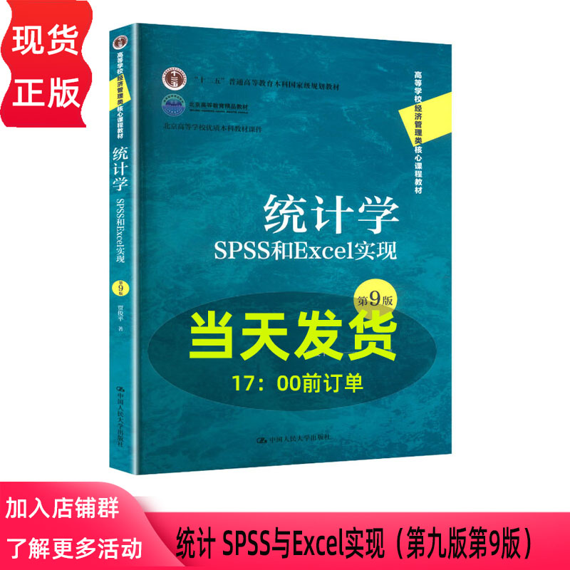 统计学 SPSS与Excel实现 第九版第9版 贾俊平 高等学校经济管理类核心课程教材 中国人民大学出版社 9787300343204