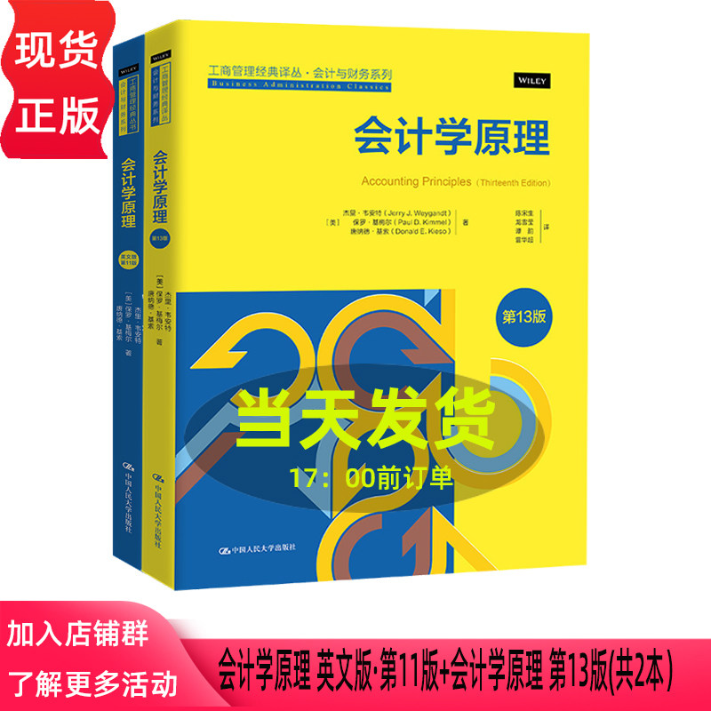 会计学原理（英文版第11版）韦安特（工商管理经典丛书·会计与财务系列）中文版第13版 杰里韦安特 保罗·基梅尔 中国人民大学出