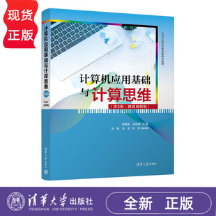 计算机应用基础与计算思维 第2版 微课视频版 李春英 汤志康 刘锟 张亮 林萍 清华大学出版社9787302693079