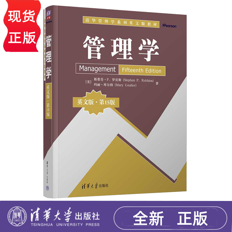 管理学第15版第十五版 英文版教材 斯蒂芬罗宾斯 9787302705109 清华大学出版社