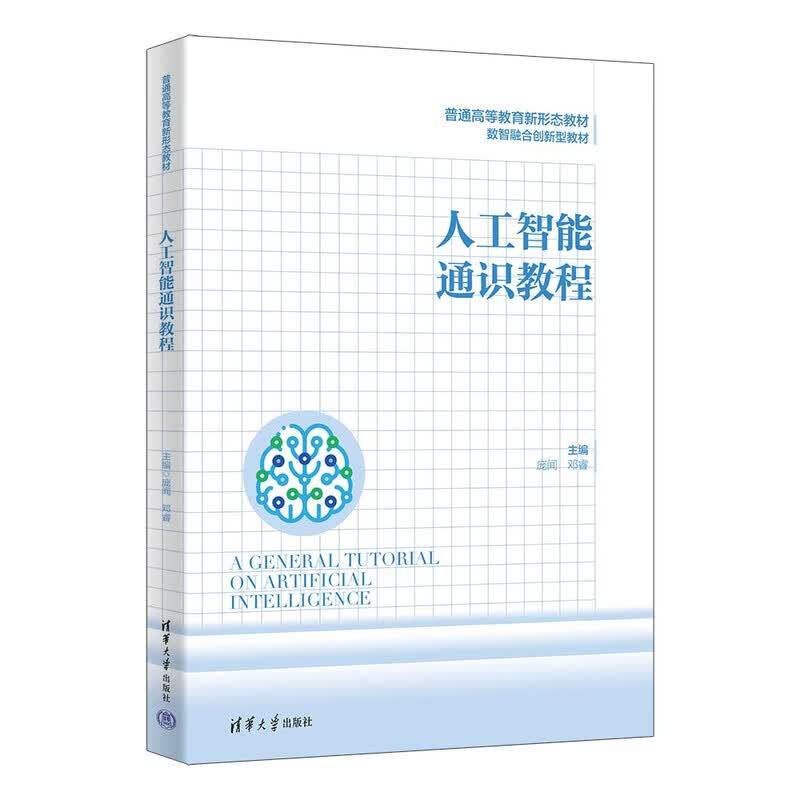 人工智能通识教程 庞闻 邓睿 9787302719359 普通高等教育新形态教材 清华大学出版社