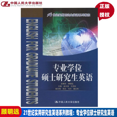 专业学位硕士研究生英语（21世纪实用研究生英语系列教程）唐光洁 王庆玲中国人民大学9787300120805