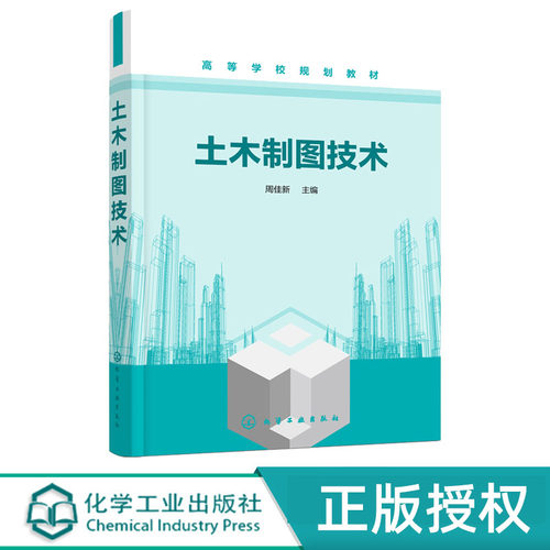 土木制图技术 周佳新 化学工业出版社 9787122359988