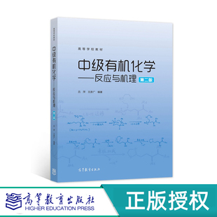 中级有机化学  反应与机理 第2版第二版   浙江大学 吕萍   王彦广  高等教育出版社