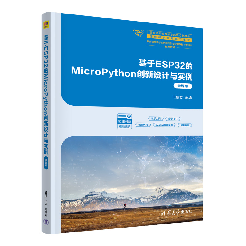 基于ESP32的MicroPython创新设计与实例微课版 王德志 9787302694526 清华大学出版社