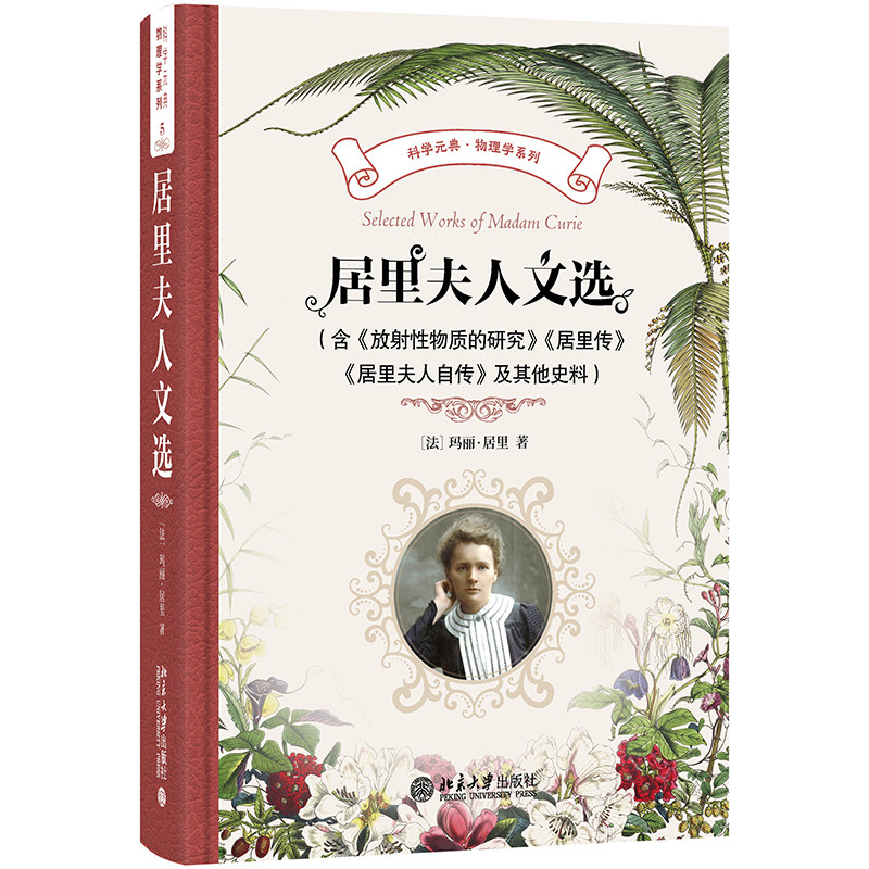 居里夫人文选 含 放射性物质的研究 居里传 居里夫人自传 及其他史料玛丽·居里 胡圣荣 周荃 王鸣阳 北京大学出版社9787301364895