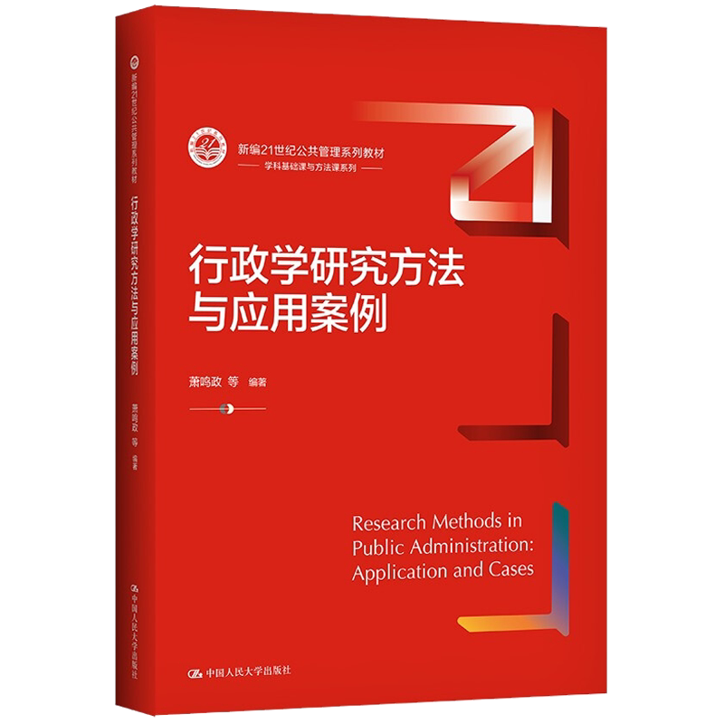 行政学研究方法与应用案例