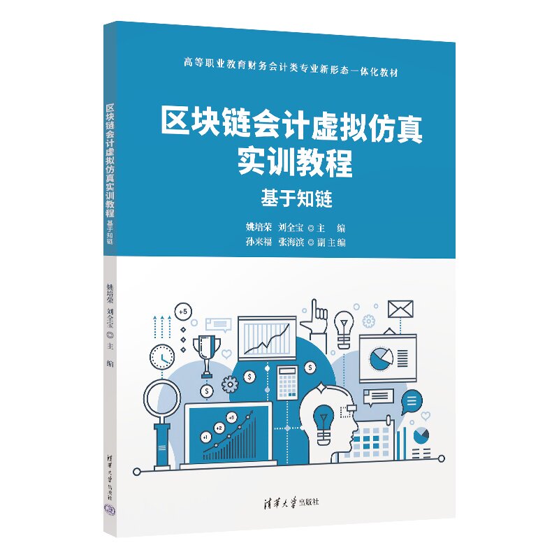区块链会计虚拟仿真实训教程基于知链 姚培荣 9787302691440 高等职业教育财务会计类专业新形态一体化教材 清华大学出版社