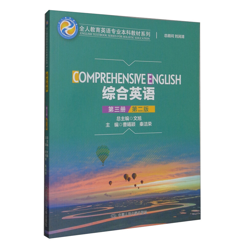 综合英语(第三册)(第二版)(全人教育英语专业本科教材系列) 曹曦颖 秦洁荣 9787300293561 出版社中国人民大学