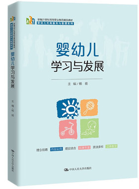 婴幼儿学习与发展 新编21世纪高等职业教育精品教材·婴幼儿托育服务与管理系列 杨扬 中国人民大学出版社  9787300337067