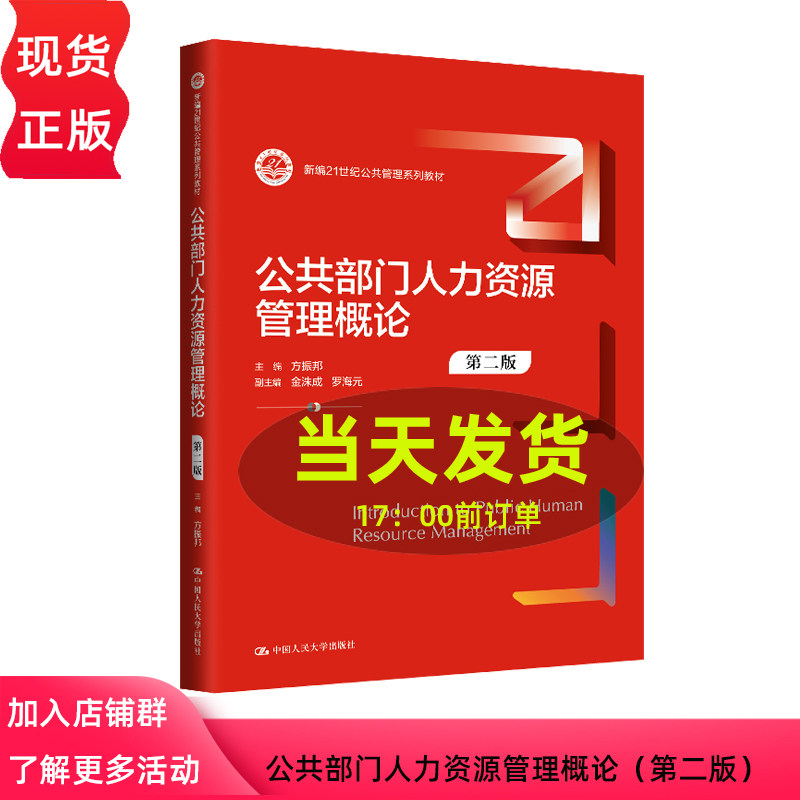 公共部门人力资源管理概论 第二版 新编21世纪公共管理系列教材 方振邦 金洙成 中国人民大学出版社 9787300328300