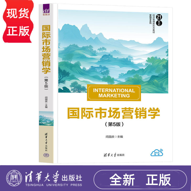 国际市场营销学第五版第5版 闫国庆等著 9787302689096 清华大学出版社 21世纪经济管理新形态教材营销学系列