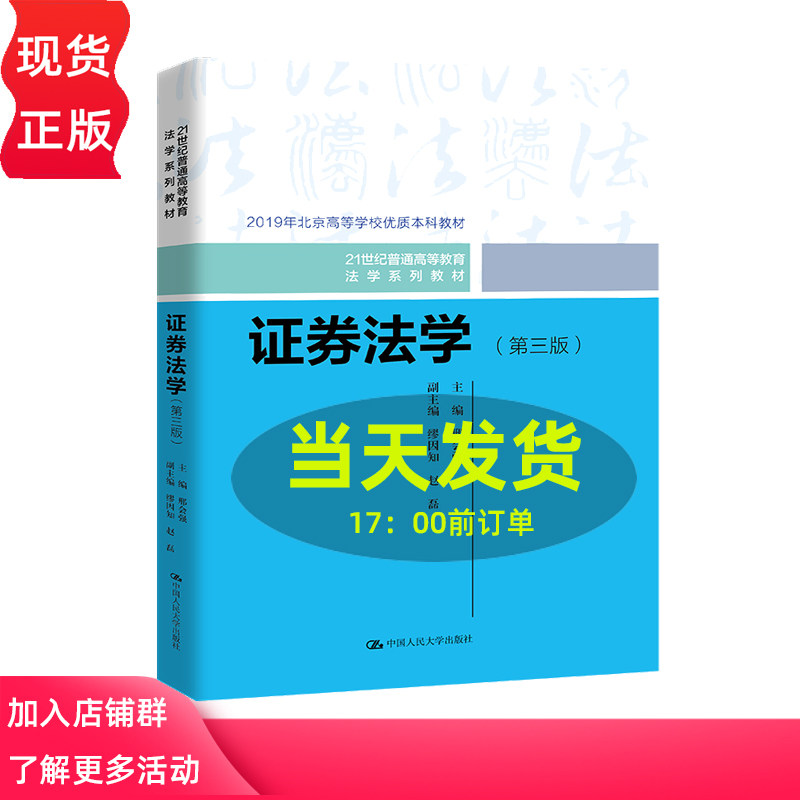 证券法学 第三版 邢会强 21世纪普通高等教育法学系列教材第3版 中国人民大学出版社