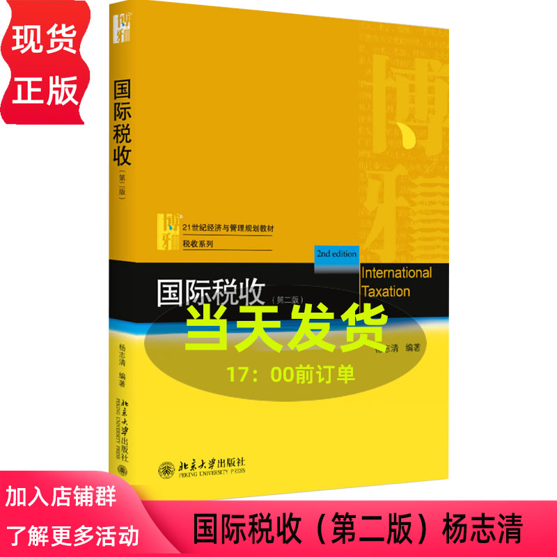 国际税收(第二版)杨志清北京大学9787301288825