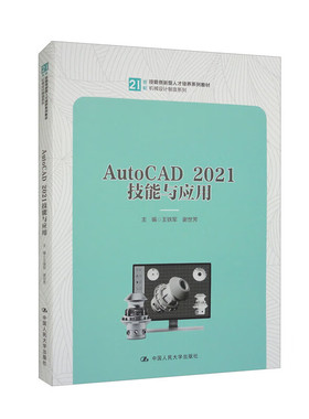 AutoCAD 2021技能与应用 21世纪技能创新型人才培养系列教材·机械设计制造系列 王铁军 谢世芳 中国人民大学出版社 9787300317939