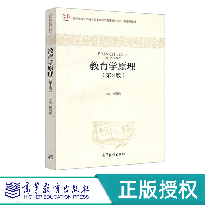 教育学原理 第2版 柳海民 高等教育出版社 9787040493917