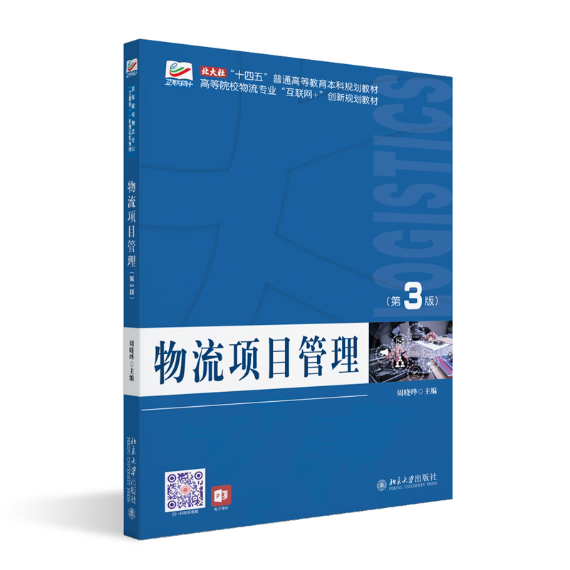 物流项目管理 第3版 高等院校物流专业 互联网 创新规划教材 周晓晔 北京大学出版社 9787301346815
