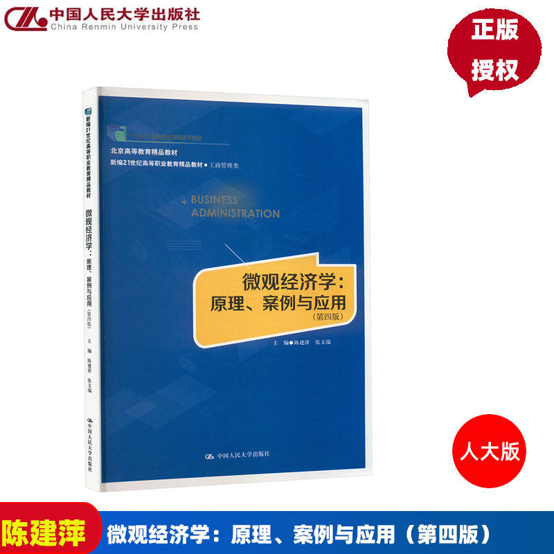 微观经济学：原理、案例与应用第4版第四版 陈建萍 张文瑞 9787300337265 中国人民大学出版社 新编21世纪高等职业教育精品教材