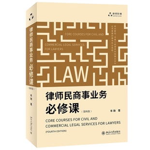 律师民商事业务必修课 第四版牟驰 北京大学出版社9787301331842