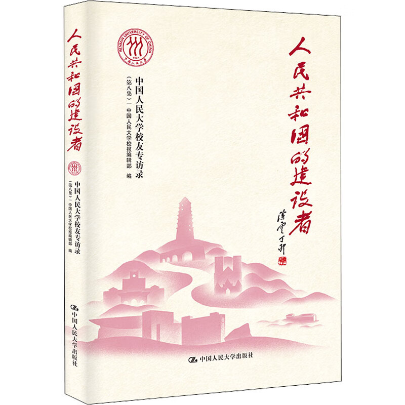 人民共和国的建设者中国人民大学校友专访录第八集第8版 中国人民大学校报编辑部9787300308869