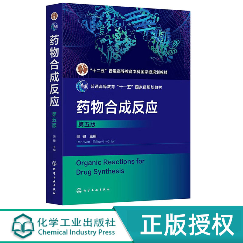 药物合成反应 第五版 闻韧 化学工业出版社 9787122464491