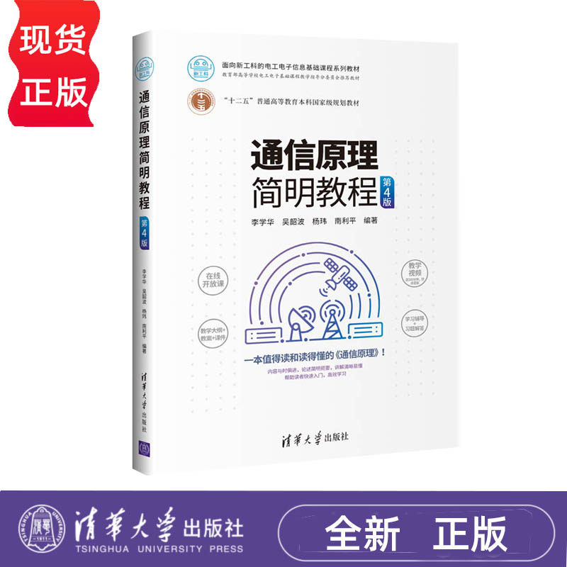 通信原理简明教程 第4版 李学华 吴韶波 杨玮 南利平 9787302553670 清华大学出版社