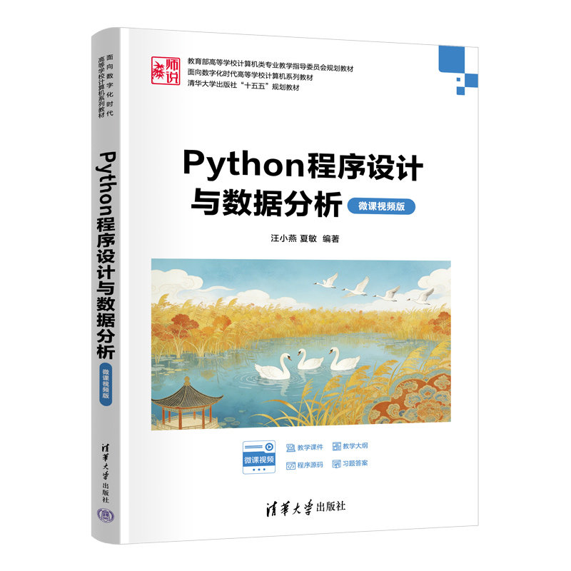 Python程序设计与数据分析微课视频版 汪小燕 夏敏 9787302708407 面向数字化时代高等学校计算机系列教材 清华大学出版社