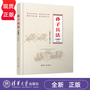 清华大学出版 9787302674283 孙子兵法完整原文 深度解读 活学活用 准确翻译 第2版 丰富注释 社 孙子兵法 深度文化 珍藏版