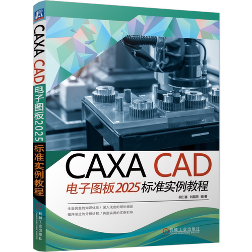 CAXA CAD电子图板2025标准实例教程 胡仁喜 刘昌丽 9787111816164 机械工业出版社