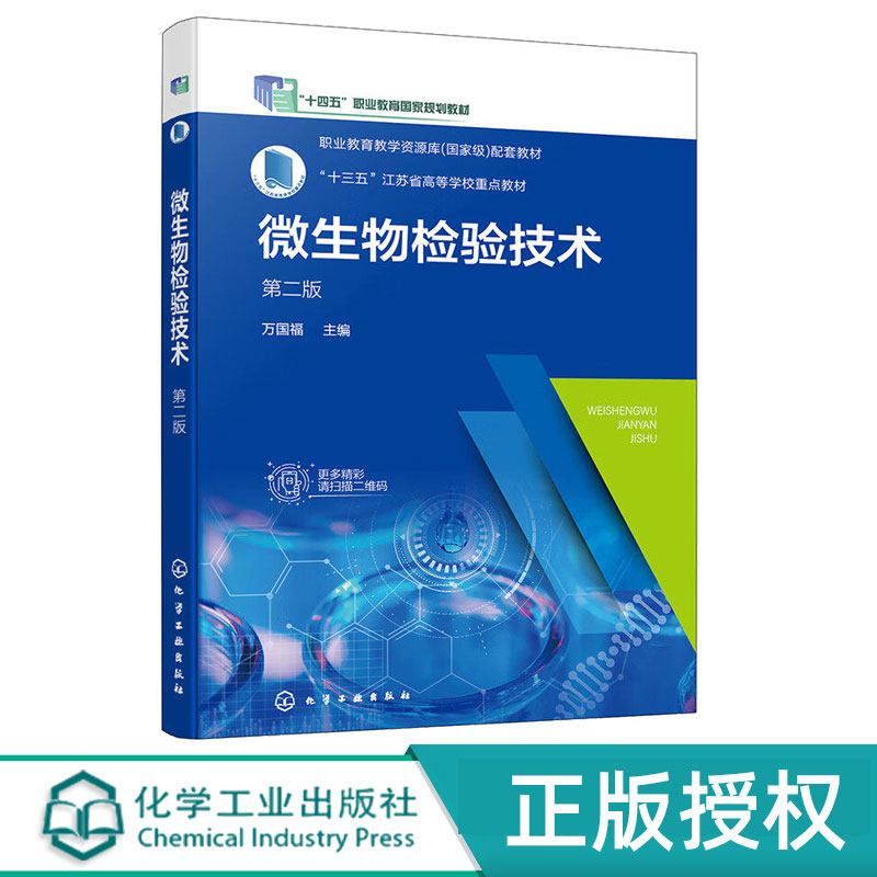 微生物检验技术 第二版 万国福 化学工业出版社 9787122406828
