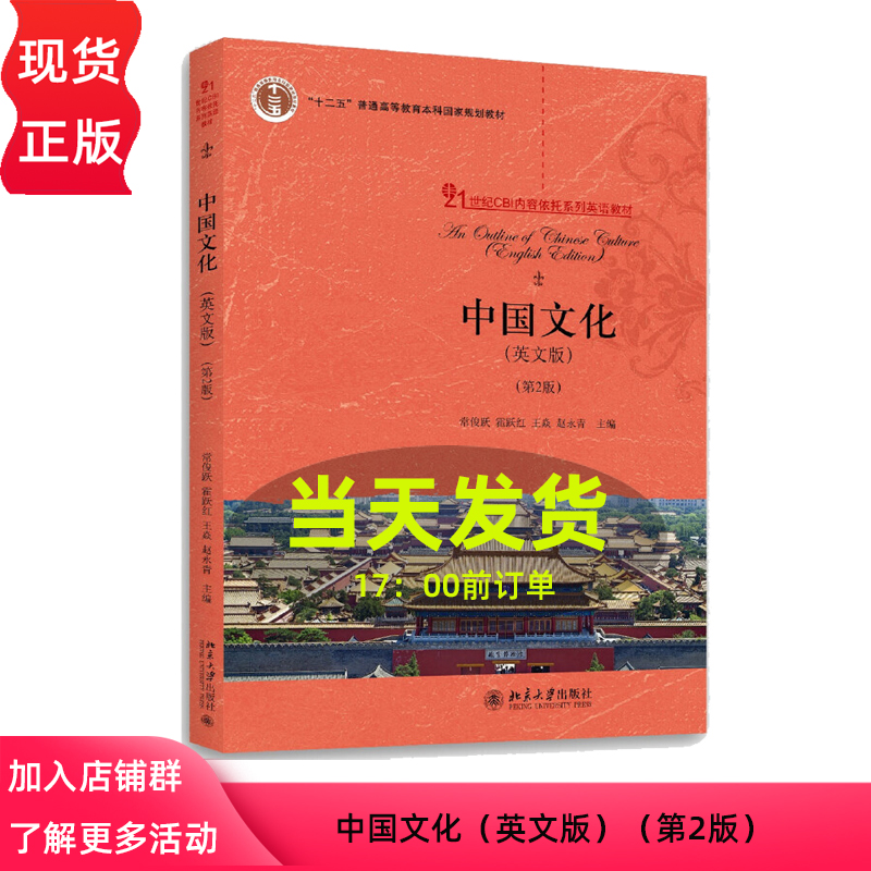 中国文化 英文版 第2版第二版 21世纪CBI内容依托系列英语教材 常俊跃 霍跃红 王焱 赵永青 北京大学出版社 北大版