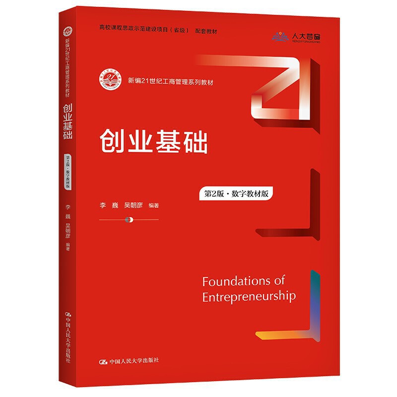 创业基础第2版第二版数字教材版新编21世纪工商管理系列教材李巍吴朝彦中国人民大学出版社-封面