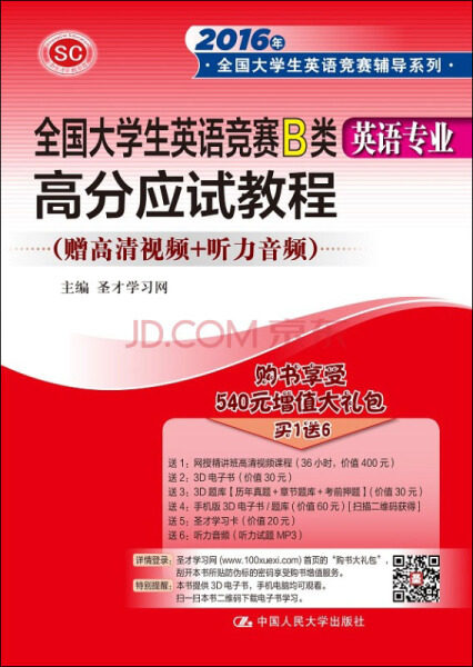 全国大学生英语竞赛B类(英语专业)高分应试教程(2016年全国大学生英语竞赛辅导系列) 9787300220543 北京大学出版社