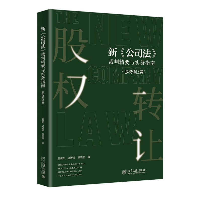 新 公司法 裁判精要与实务指南(股权转让卷 王俊凯 许涛涛 穆银丽 北京大学出版社 9787301359624